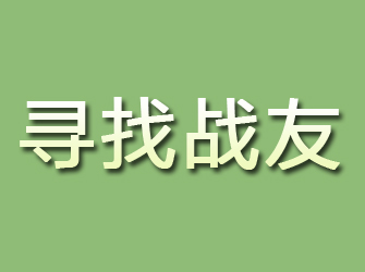 大安区寻找战友